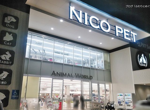 Animal World NICO PET　横浜瀬谷店